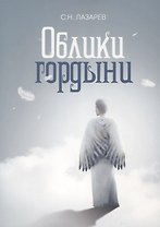 Облики гордыни. Почувствуй свое истинное "Я"