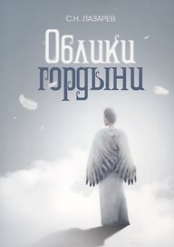 Облики гордыни. Почувствуй свое истинное "Я"
