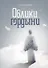 Облики гордыни. Почувствуй свое истинное "Я" - 0