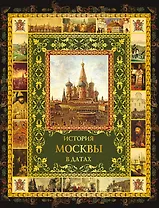 История Москвы в датах (ИР) (ПИ) Жуков