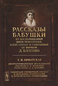 Рассказы бабушки. Из воспоминаний пяти поколений, записанные и собранные ее внуком Д.Благово: Т.И.Орнатская. Литературоведческое исследование "Рассказы Е.П. Яньковой, записанные Д. Д. Благово". Обширный справочный аппарат и детальные комментарии к произв - 0