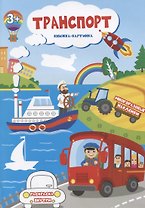 Транспорт. Книжка-картинка. Многоразовые наклейки. Раскраска