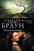 Тысяча сомнений - 0