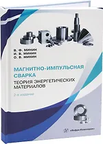 Магнитно-импульсная сварка. Теория энергетических материалов. 2-е издание
