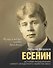 Есенин - 0