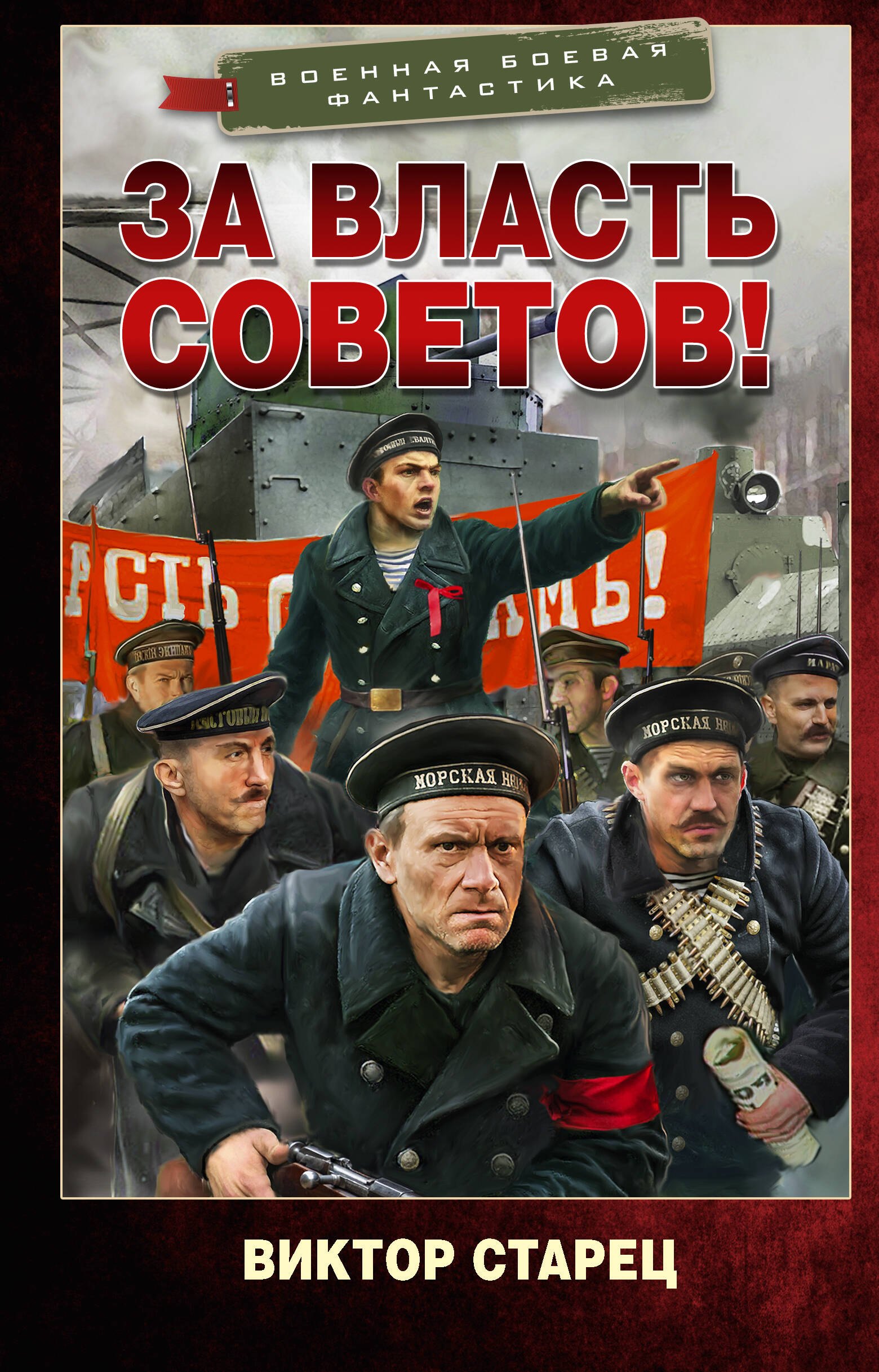 

За власть Советов!
