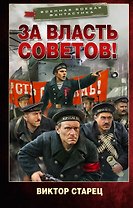 За власть Советов!