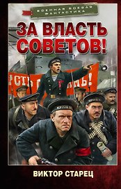 За власть Советов!