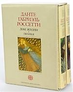 Дом жизни. Письма (комплект из 2-х книг)