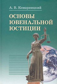 Основы ювенальной юстиции: учебник / Комарницкий А. (Бизнес-Пресса)