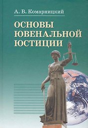 Основы ювенальной юстиции: учебник / Комарницкий А. (Бизнес-Пресса)