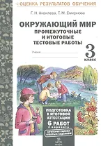 Окружающий мир. 3 класс. Промежуточные и итоговые тестовые работы. ФГОС
