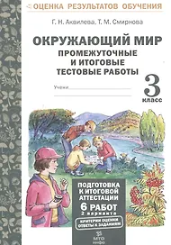 Окружающий мир. 3 класс. Промежуточные и итоговые тестовые работы. ФГОС