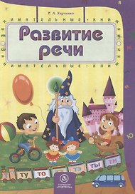 Развитие речи