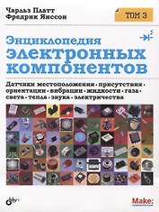 Энциклопедия электронных компонентов.Том 3. Датчики местоположения, присутствия, ориентации, вибрац