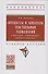 Процессы и аппараты текстильных технологий в примерах, лабораторных работах и тестах. Учебное пособие - 0