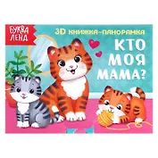 Кто моя мама? 3D книжка-панорамка
