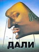 Дали - 0