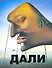 Дали - 0