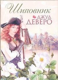 Шиповник: [роман]