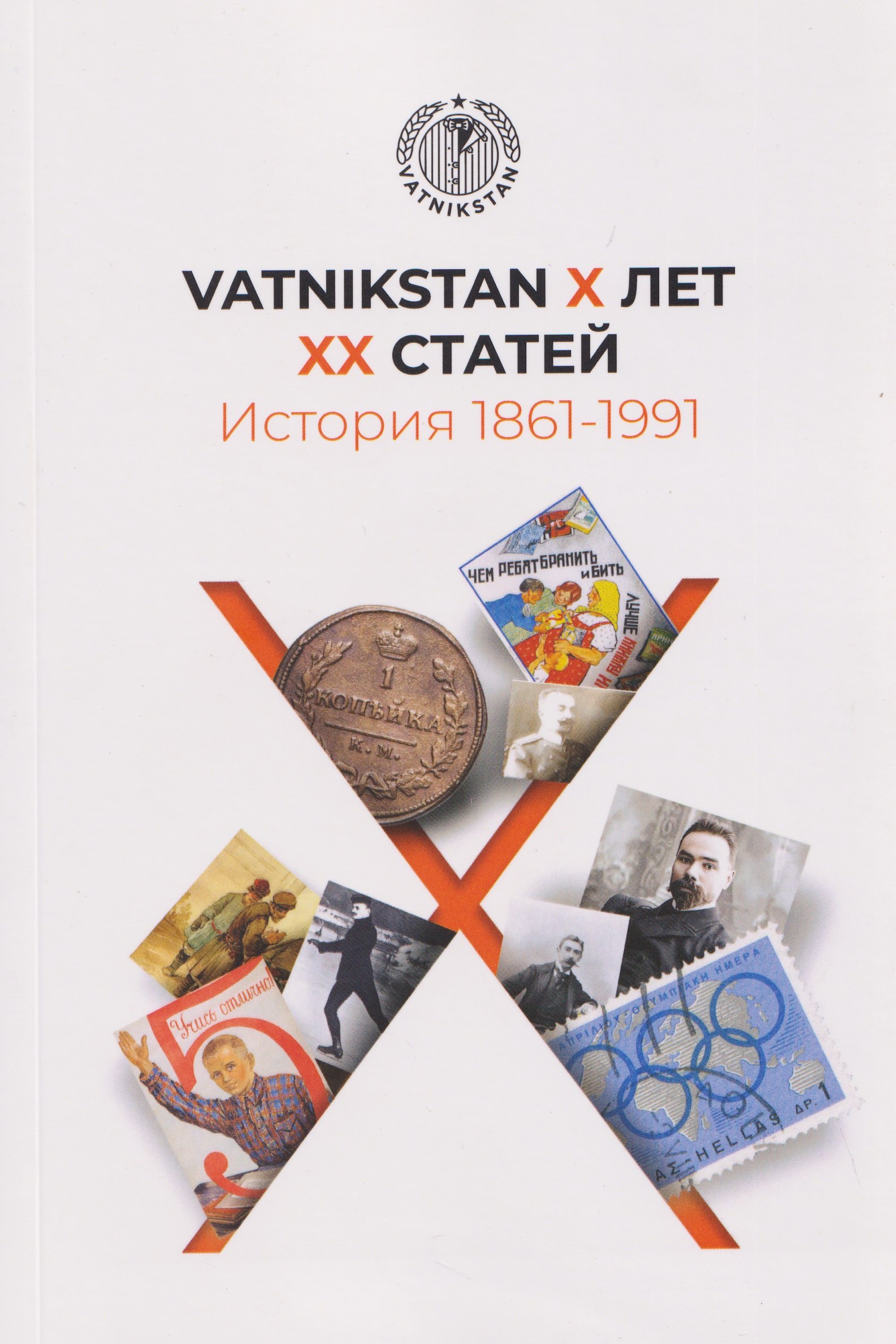 

VATNIKSTAN Х лет ХХ статей. История 1861-1991