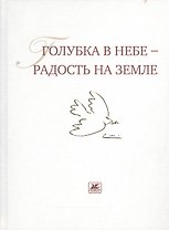 Голубка в небе - радость на земле