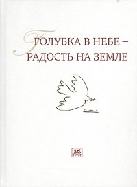 Голубка в небе - радость на земле