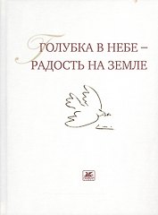 Голубка в небе - радость на земле