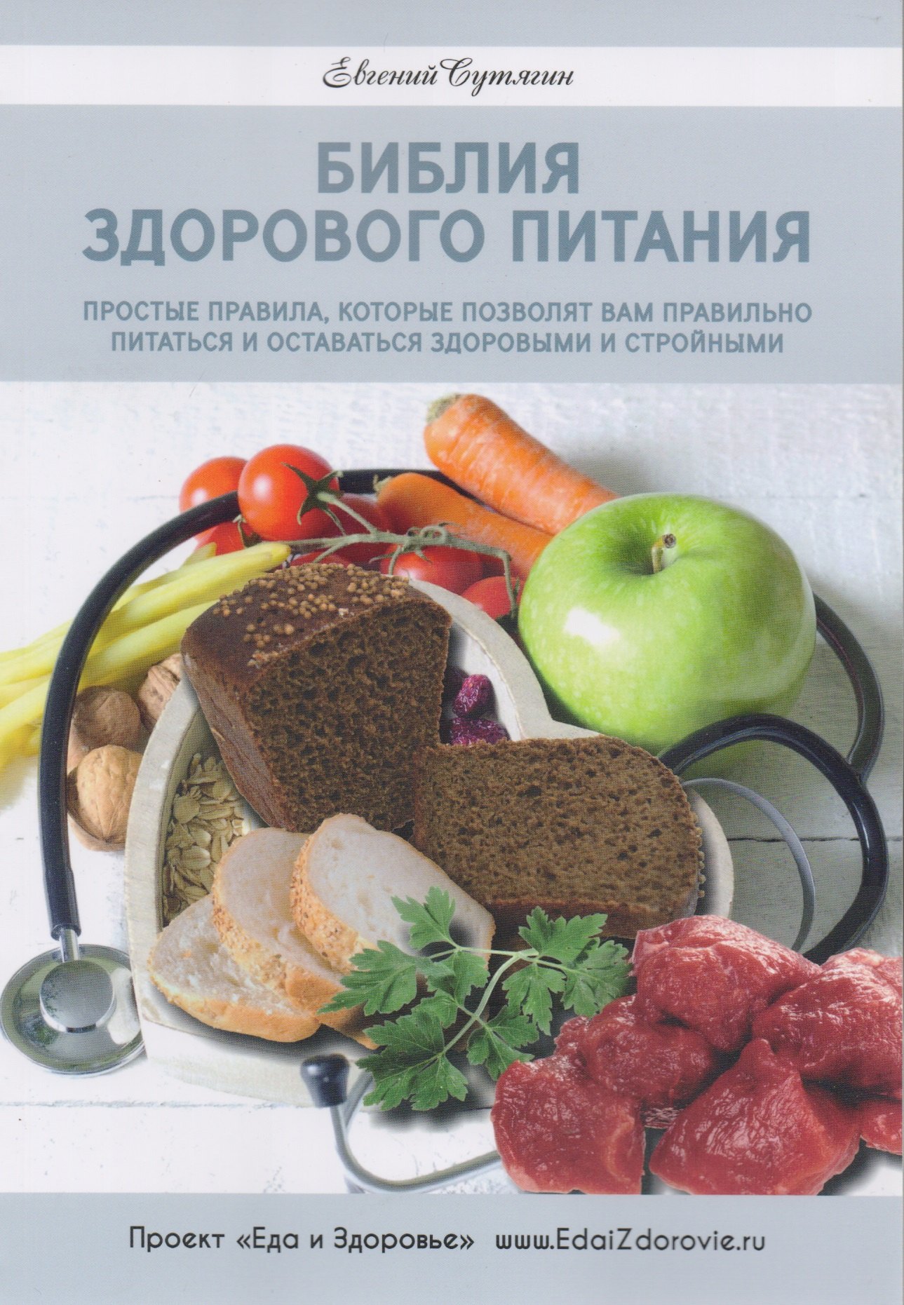  Библия здорового питания