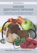 Библия здорового питания - 0