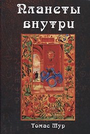 Планеты внутри. Астрологическая психология Марсилио Фичино
