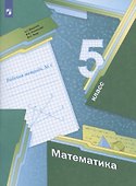 Математика. 5 класс. Рабочая тетрадь №1 - 1