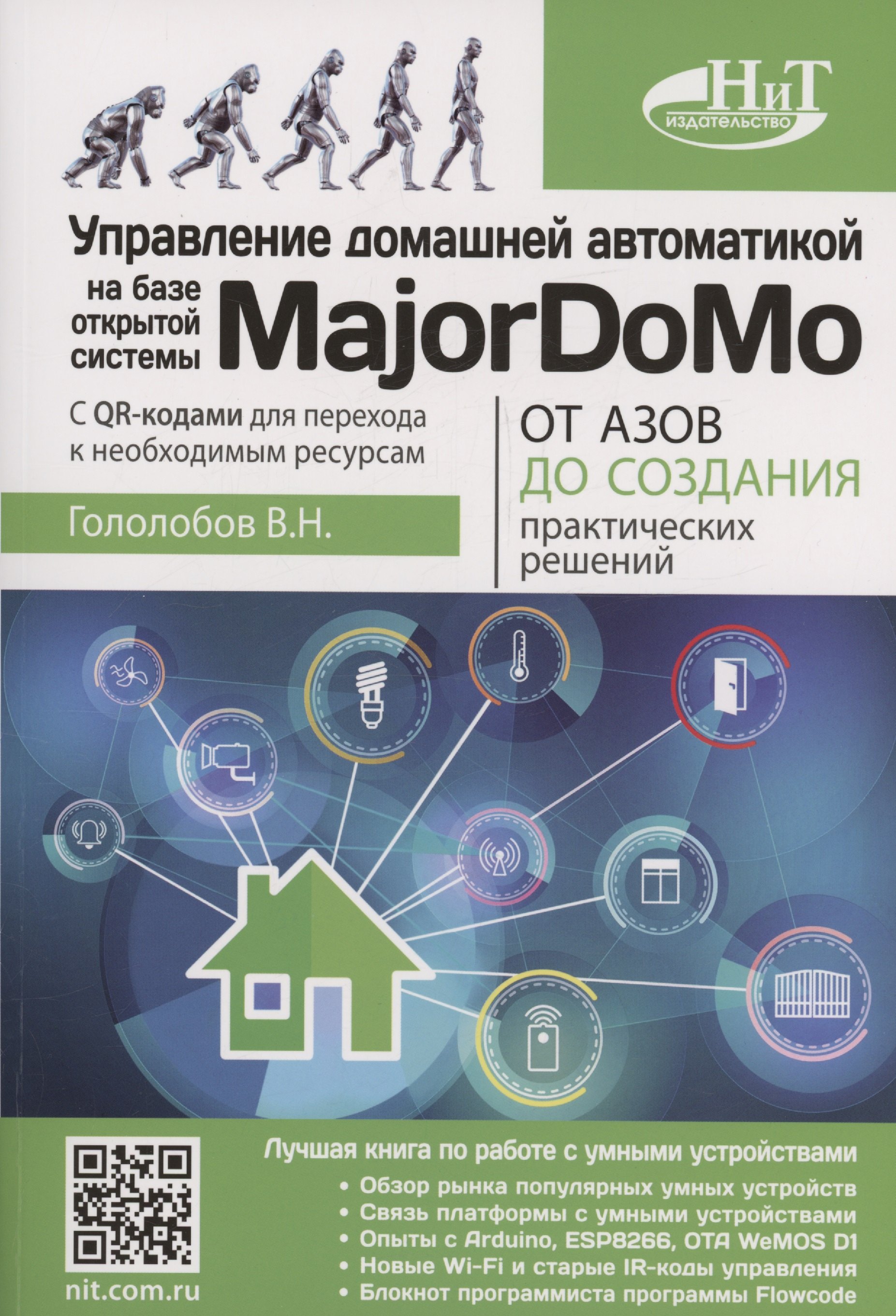 

Управление домашней автоматикой на базе открытой системы MajorDoMo от азов до создания практических решений с онлайн ресурсами через QR-коды