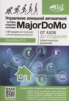 Управление домашней автоматикой на базе открытой системы MajorDoMo от азов до создания практических решений с онлайн ресурсами через QR-коды