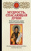 Мудрость, спасающая души. Благодатные дары православной веры - 0