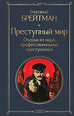Преступный мир. Очерки из мира профессиональных преступников - 0