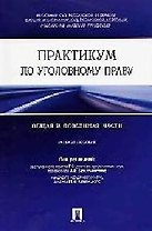 Практикум по уголовному праву. Общая и особенная части : учебное пособие