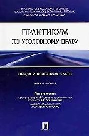 Практикум по уголовному праву. Общая и особенная части : учебное пособие