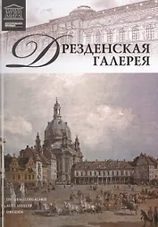 Музеи Мира книга, том 08, Дрезденская галерея