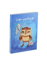 Блокнот Совы. Сова-рыболов (Эксмо)