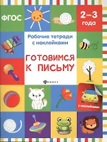 Готовимся к письму: рабочая тетрадь