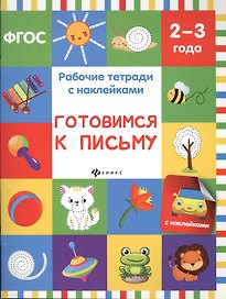 Готовимся к письму: рабочая тетрадь