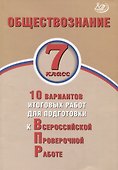 Обществознание. 7 класс. 10 вариантов итоговых работ для подготовки к Всероссийской проверочной работе - 0