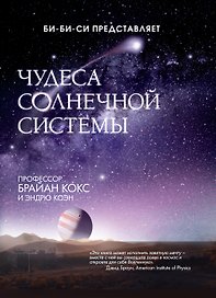 Чудеса Солнечной системы