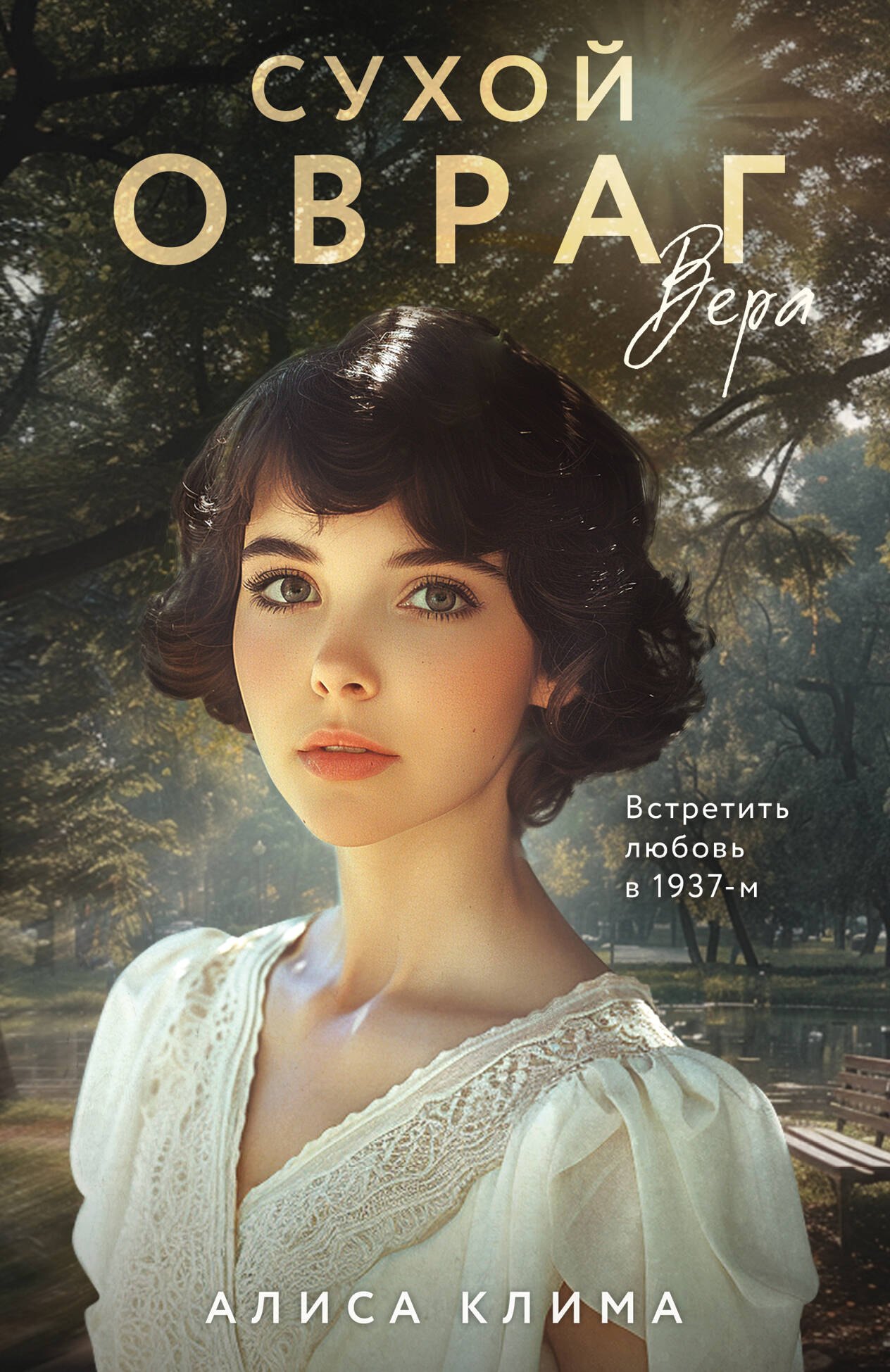 

Сухой овраг. Вера