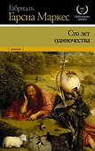 Сто лет одиночества - 0