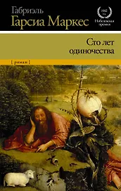 Сто лет одиночества