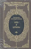 Вера и Церковь