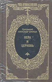 Вера и Церковь