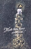 "Так вот кого любил я..." : Женщины в жизни великих людей - 0